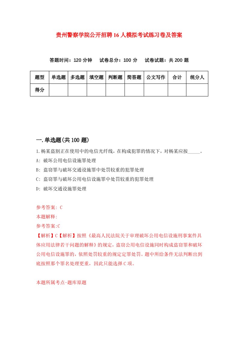 贵州警察学院公开招聘16人模拟考试练习卷及答案第7期