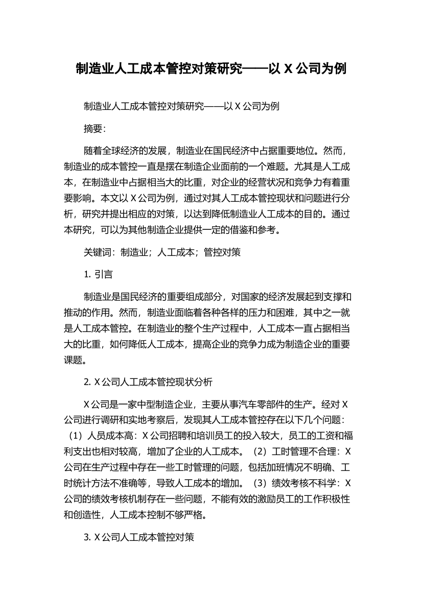 制造业人工成本管控对策研究——以X公司为例