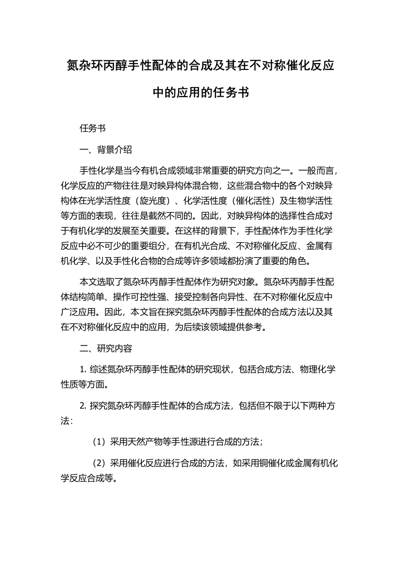 氮杂环丙醇手性配体的合成及其在不对称催化反应中的应用的任务书