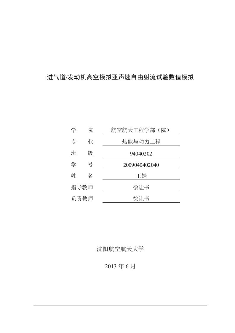 毕业设计论文--进气道发动机高空模拟亚声速自由射流试验数值模拟