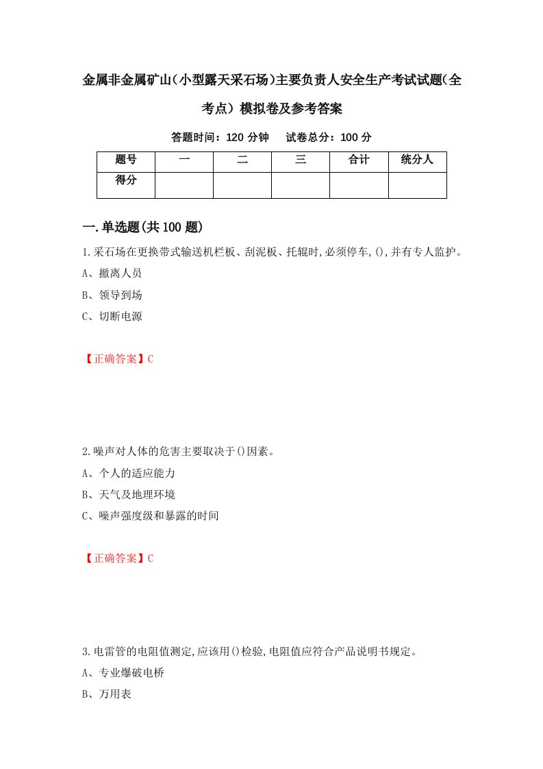 金属非金属矿山小型露天采石场主要负责人安全生产考试试题全考点模拟卷及参考答案34