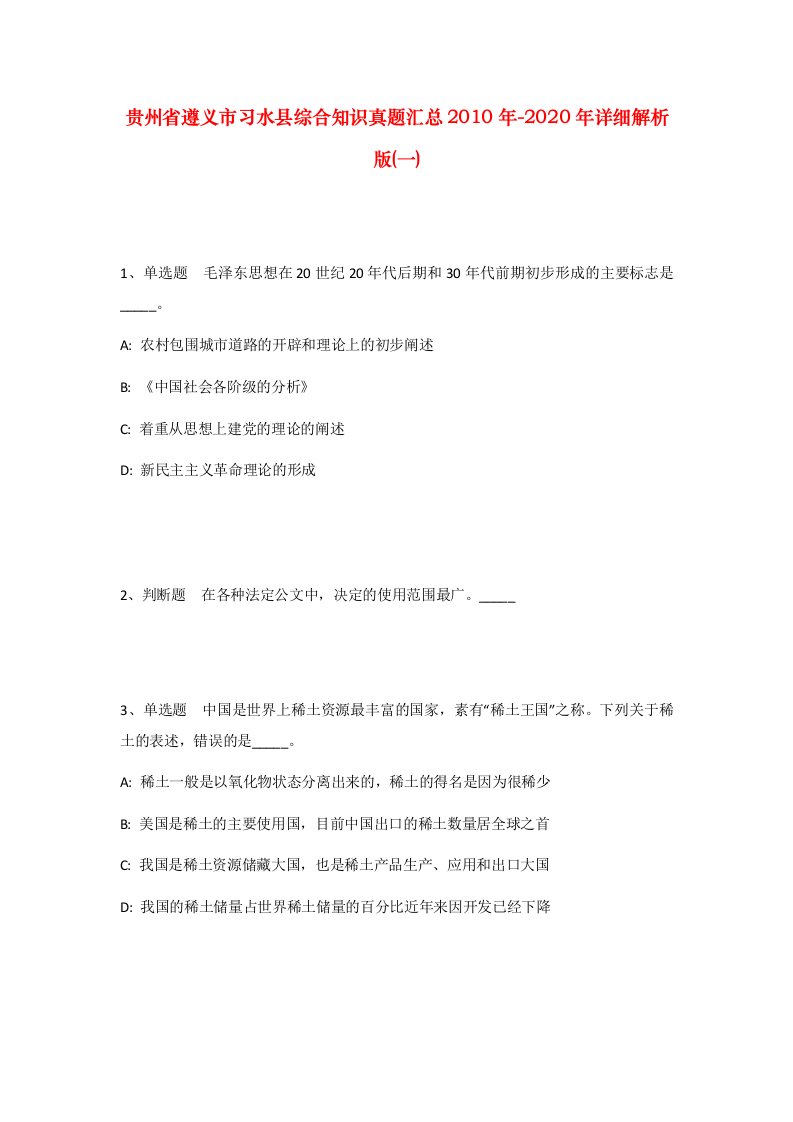 贵州省遵义市习水县综合知识真题汇总2010年-2020年详细解析版一_2