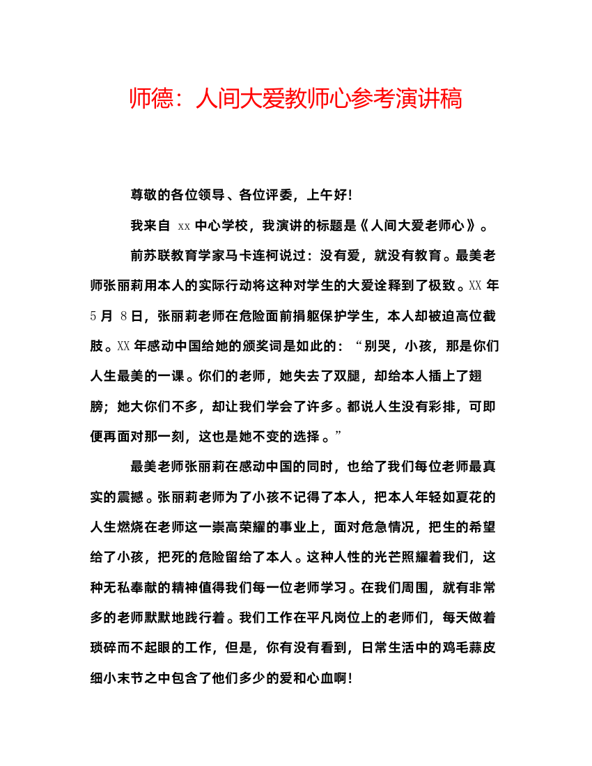 精编师德人间大爱教师心参考演讲稿