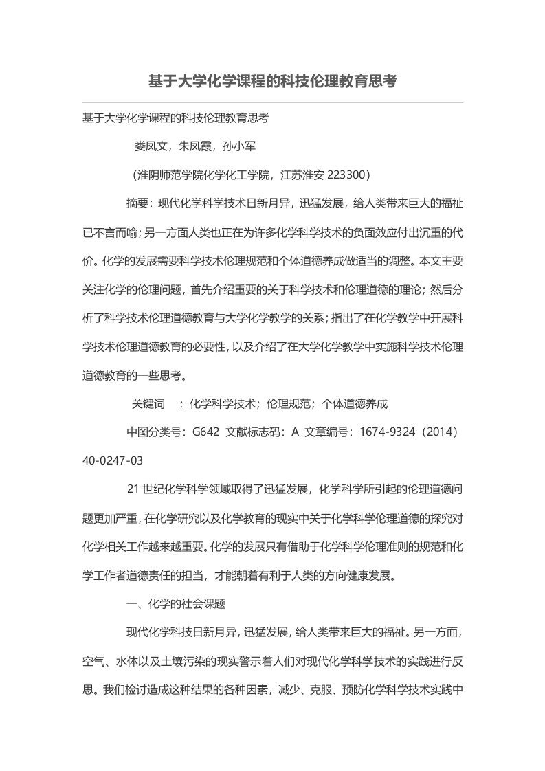 基于大学化学课程的科技伦理教育思考