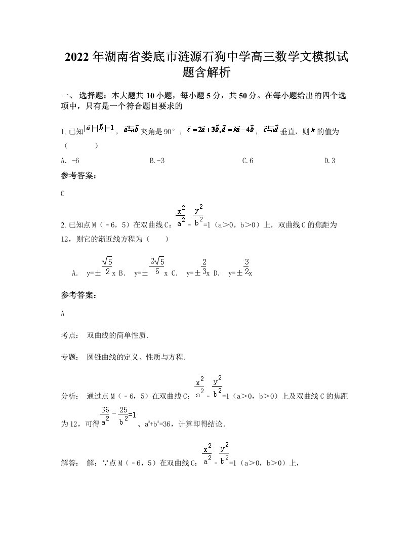 2022年湖南省娄底市涟源石狗中学高三数学文模拟试题含解析