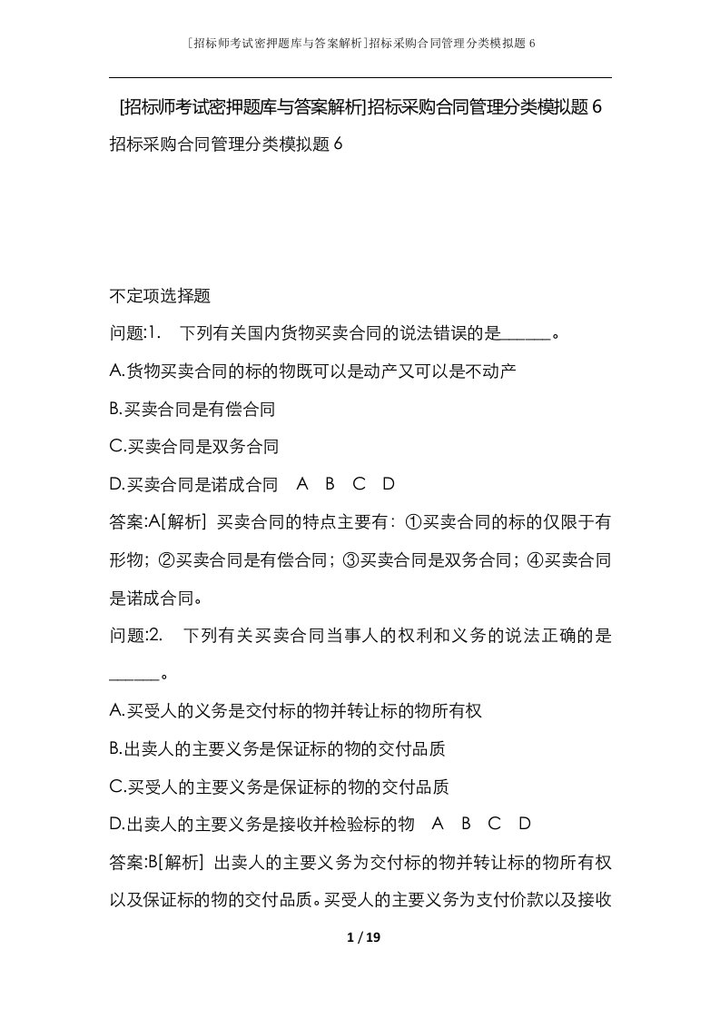 招标师考试密押题库与答案解析招标采购合同管理分类模拟题6