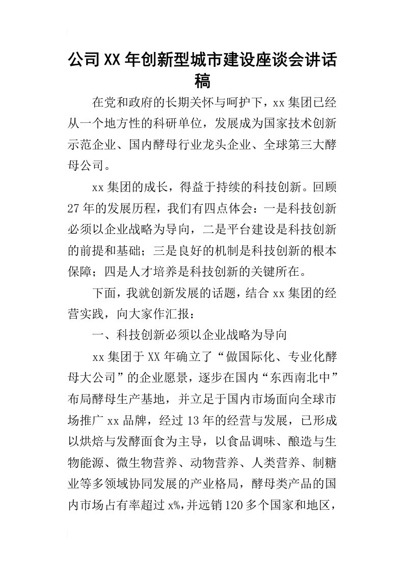 公司某年创新型城市建设座谈会讲话稿