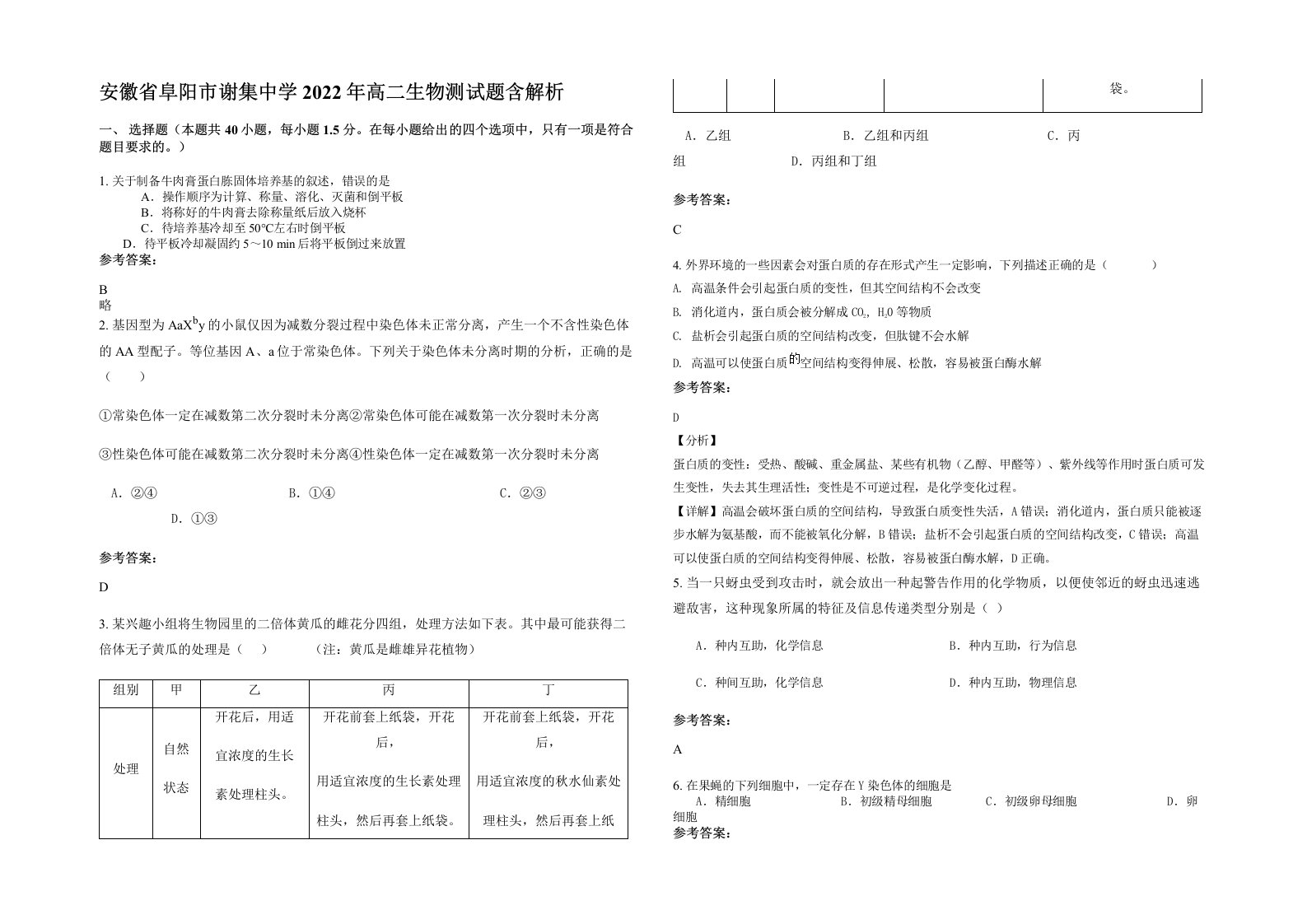 安徽省阜阳市谢集中学2022年高二生物测试题含解析