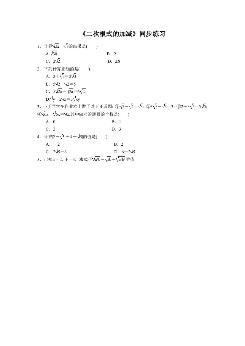 《二次根式的加减》同步练习2