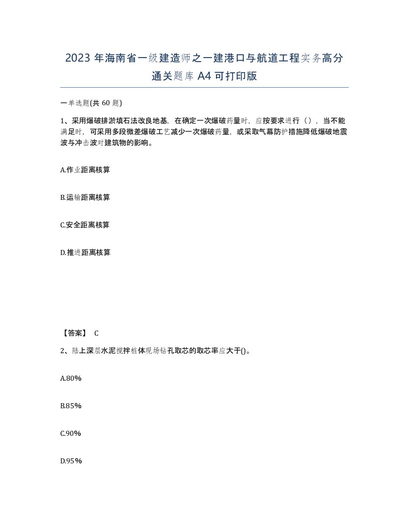 2023年海南省一级建造师之一建港口与航道工程实务高分通关题库A4可打印版