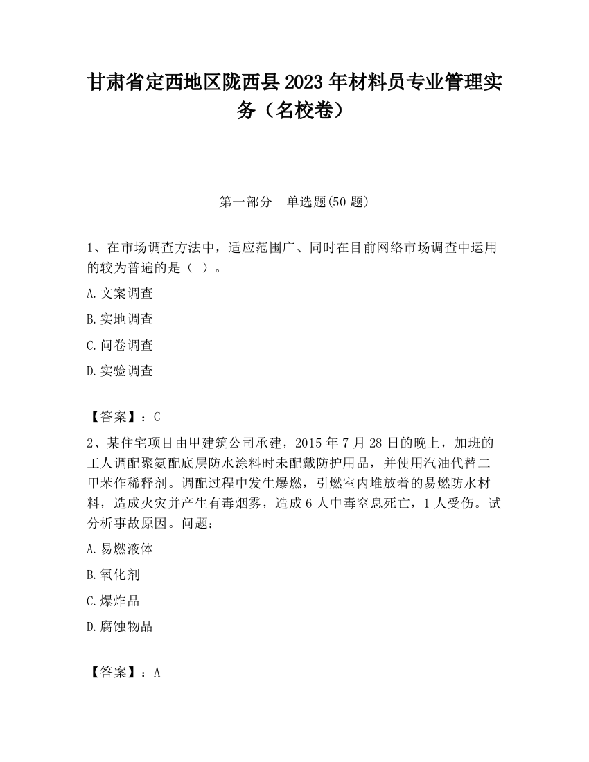 甘肃省定西地区陇西县2023年材料员专业管理实务（名校卷）