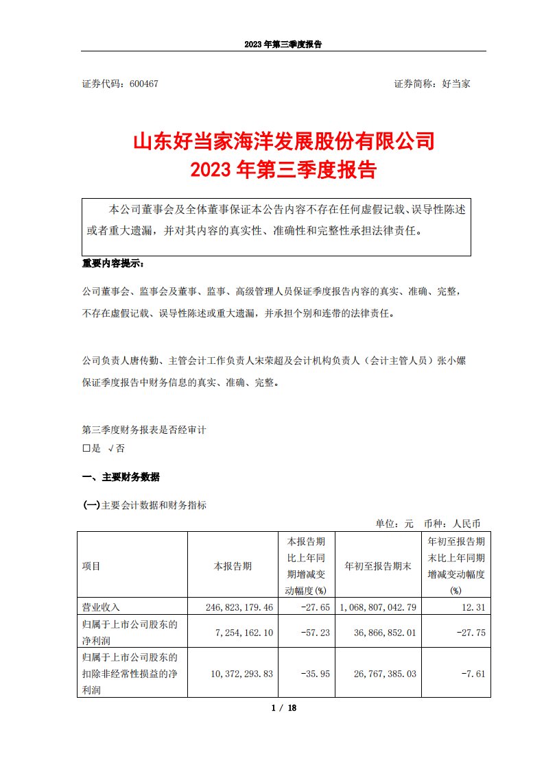 上交所-好当家2023年第三季度报告-20231026