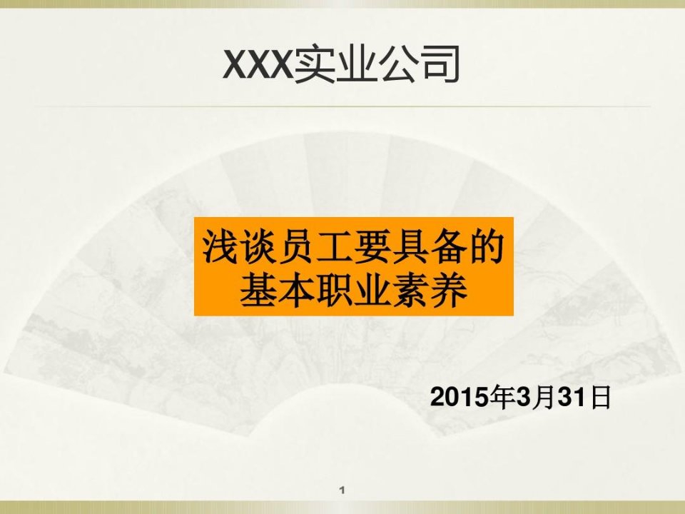 员工职业素养培训材料资料