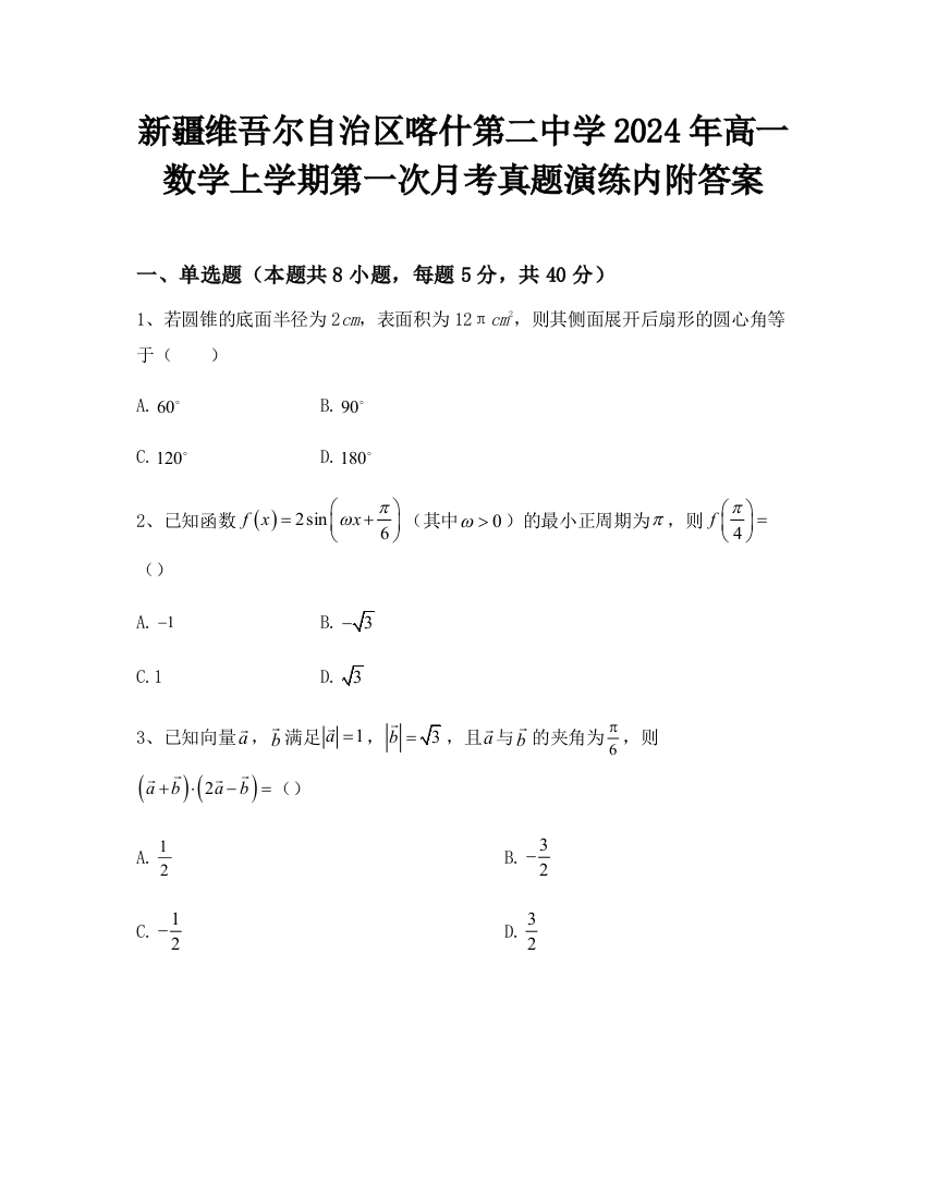 新疆维吾尔自治区喀什第二中学2024年高一数学上学期第一次月考真题演练内附答案