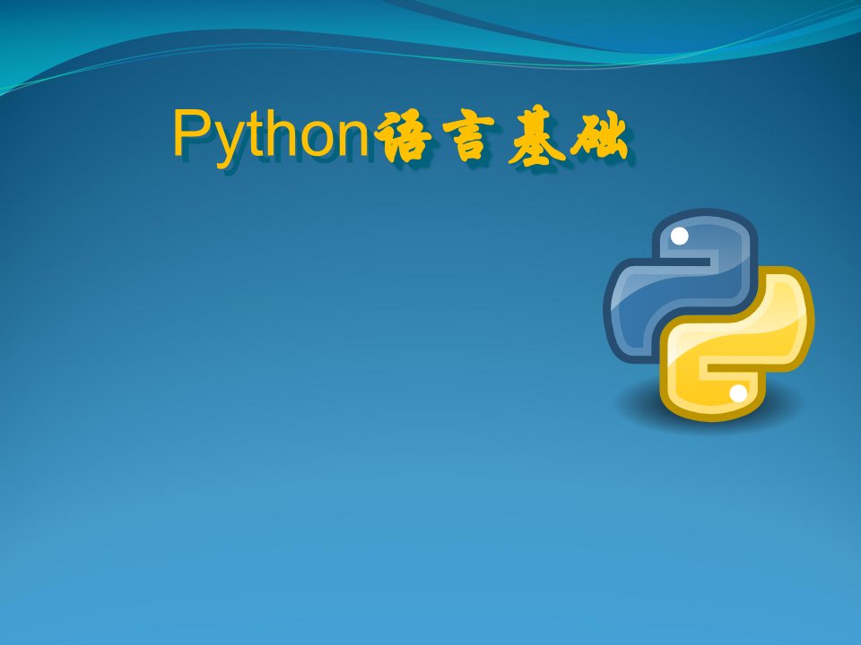 Python入门基础