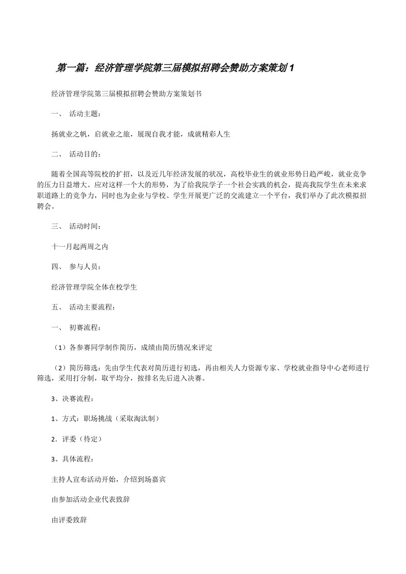 经济管理学院第三届模拟招聘会赞助方案策划1[修改版]