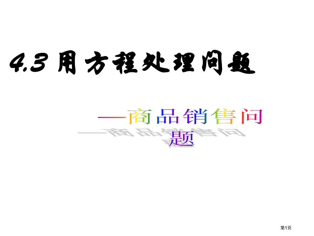 用方程解决问题市公开课金奖市赛课一等奖课件