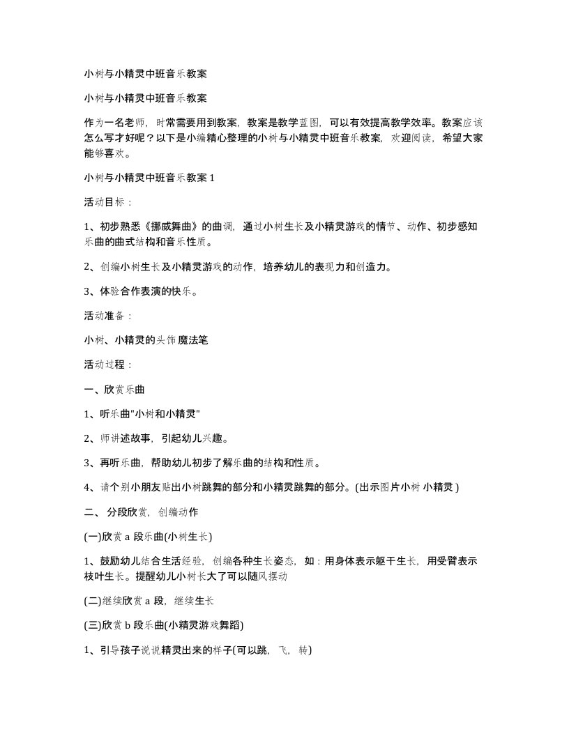 小树与小精灵中班音乐教案