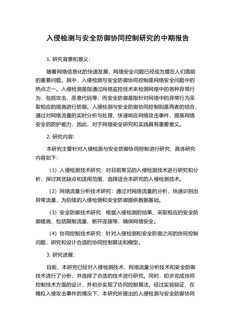 入侵检测与安全防御协同控制研究的中期报告