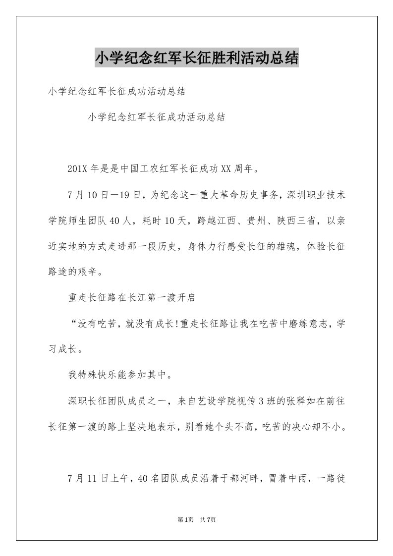 小学纪念红军长征胜利活动总结