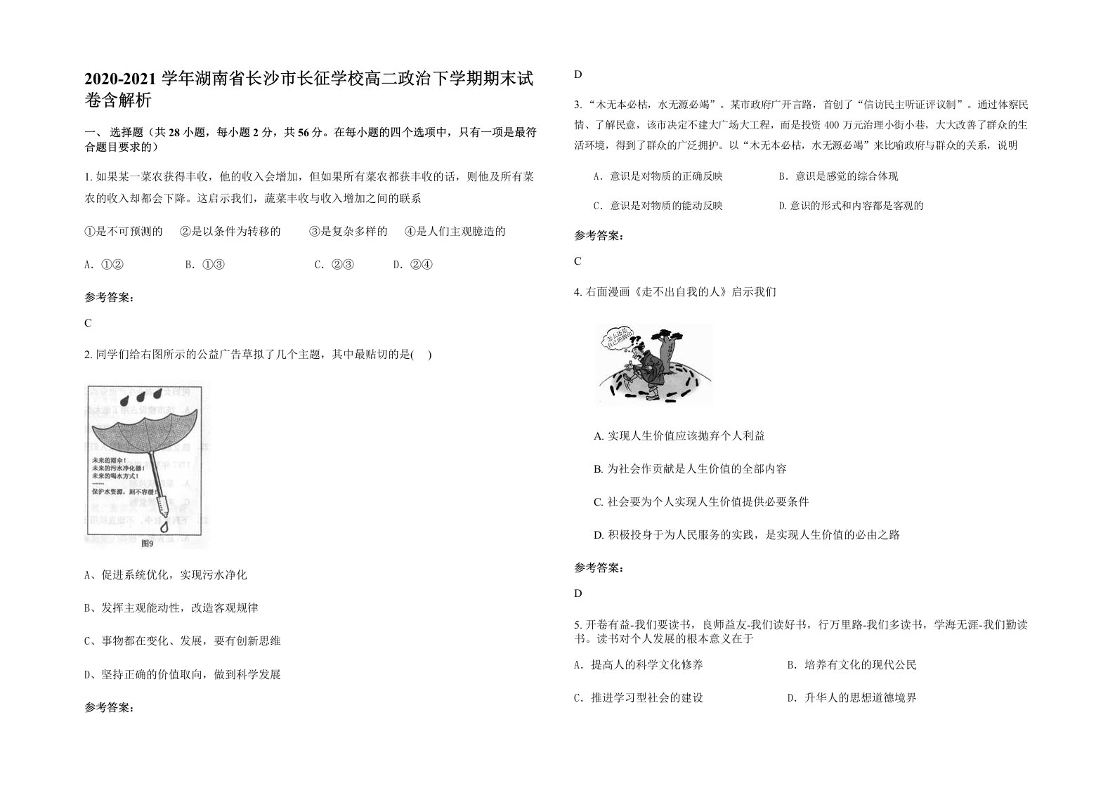 2020-2021学年湖南省长沙市长征学校高二政治下学期期末试卷含解析