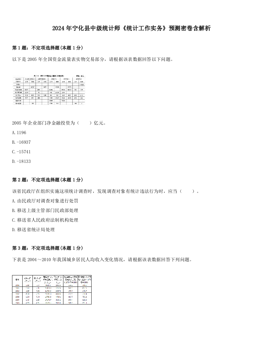 2024年宁化县中级统计师《统计工作实务》预测密卷含解析