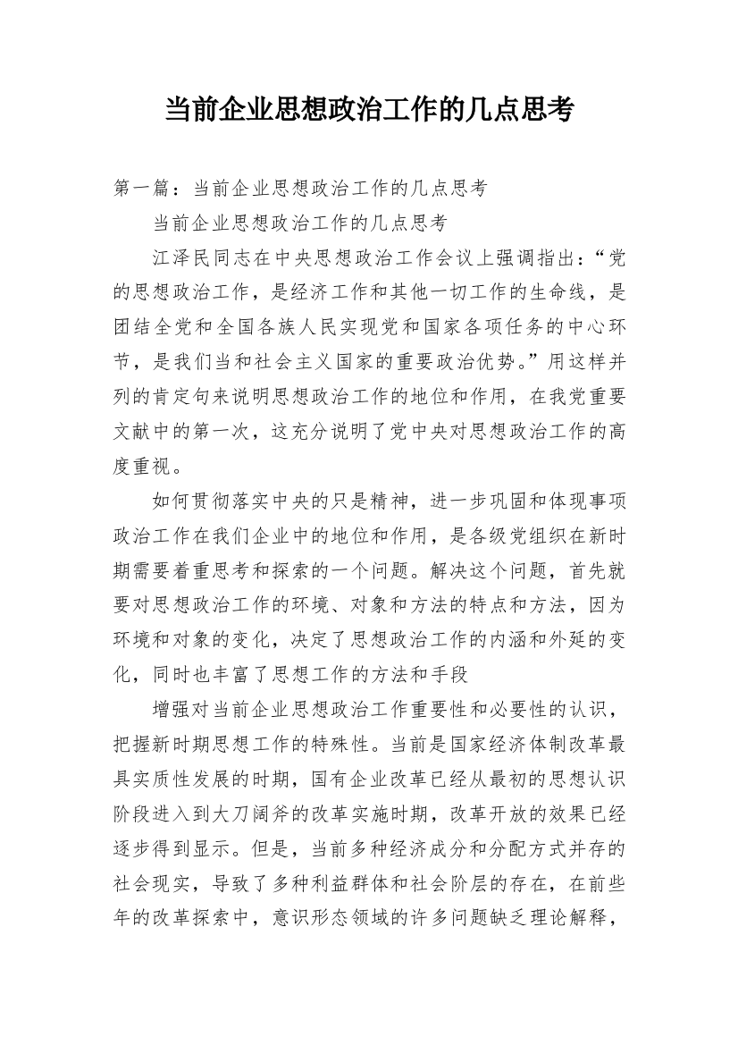 当前企业思想政治工作的几点思考