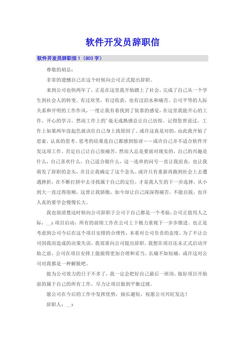 软件开发员辞职信