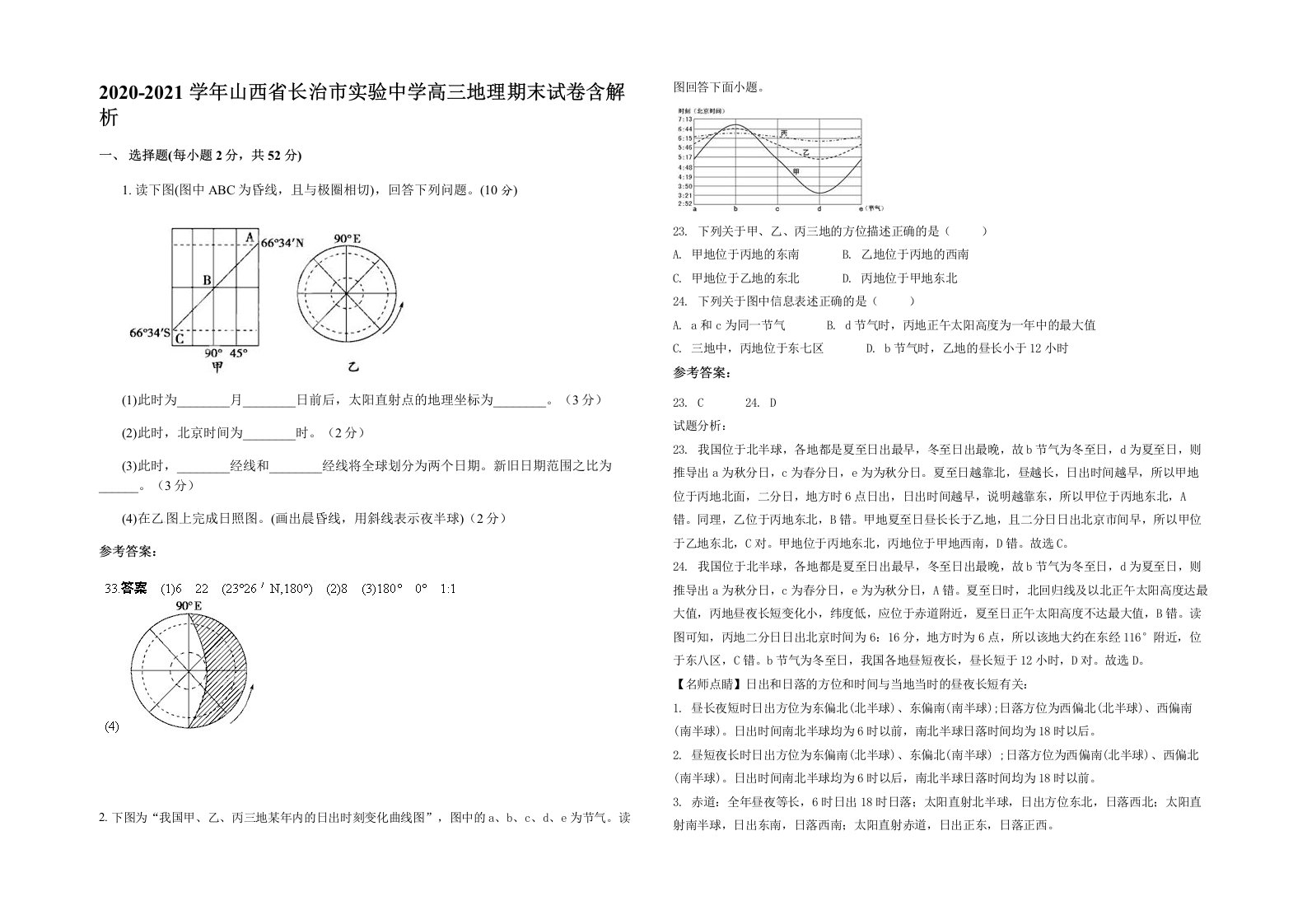 2020-2021学年山西省长治市实验中学高三地理期末试卷含解析