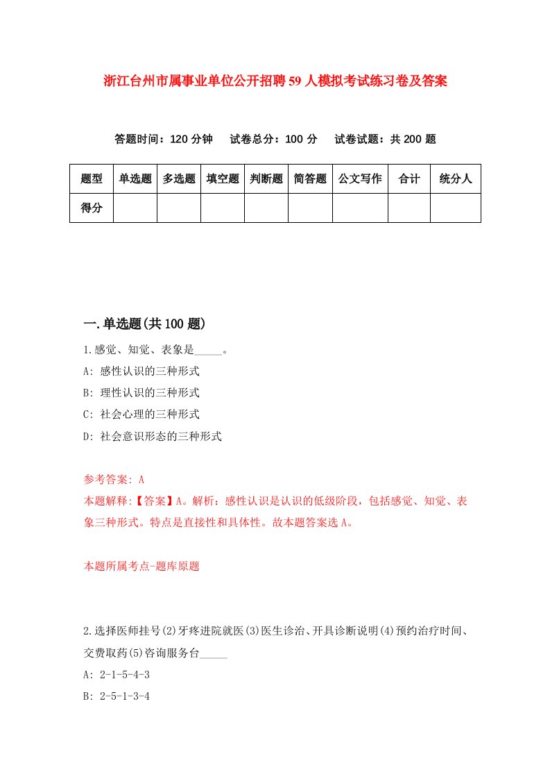 浙江台州市属事业单位公开招聘59人模拟考试练习卷及答案第0卷