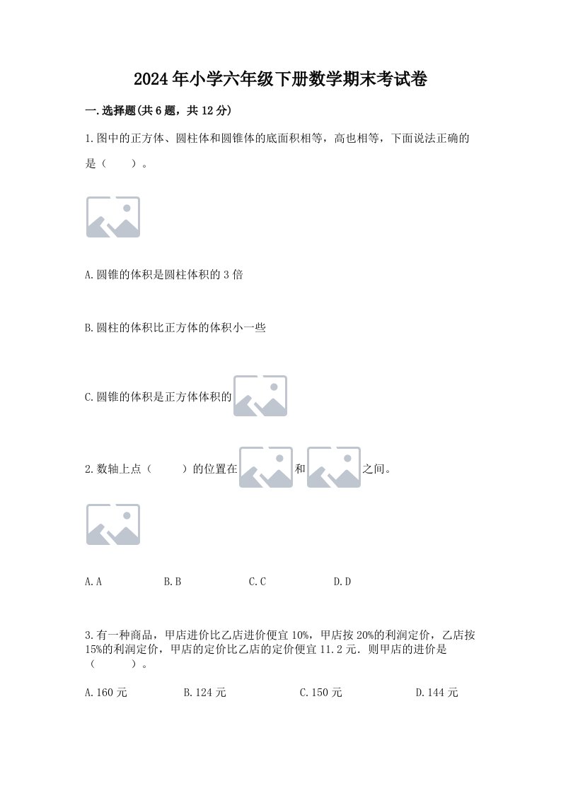 2024年小学六年级下册数学期末考试卷含答案【基础题】