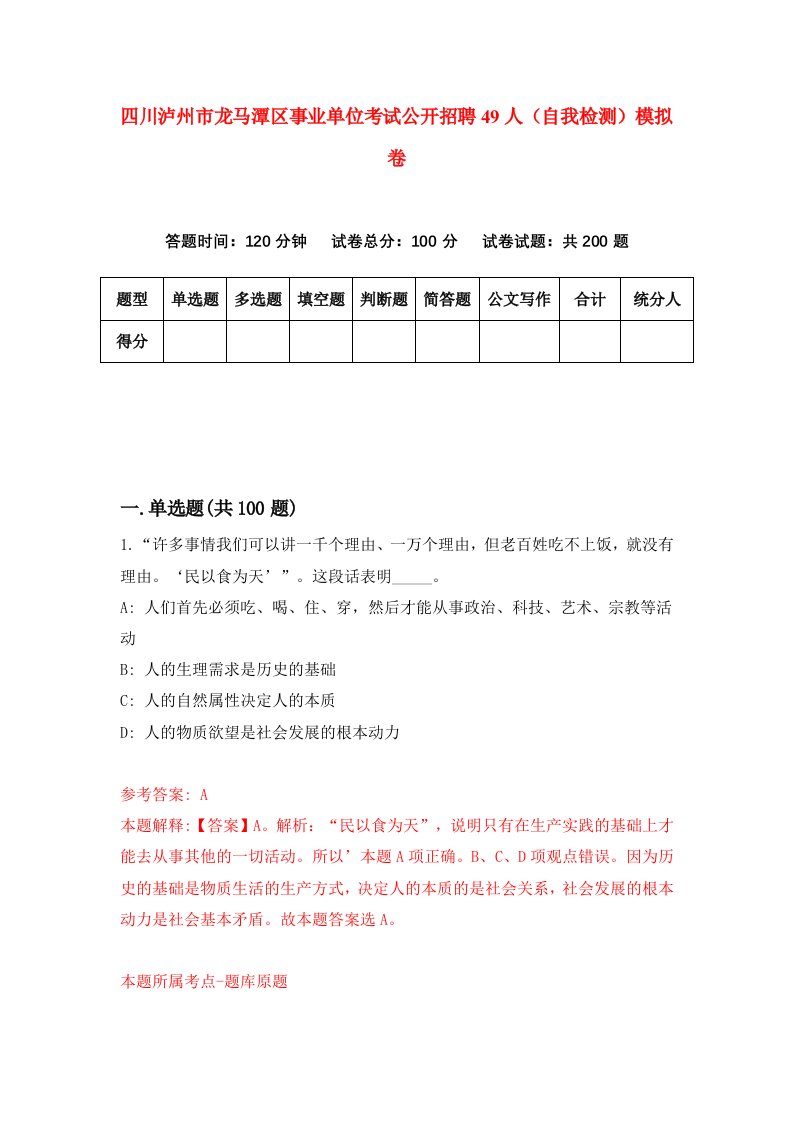 四川泸州市龙马潭区事业单位考试公开招聘49人自我检测模拟卷第1卷