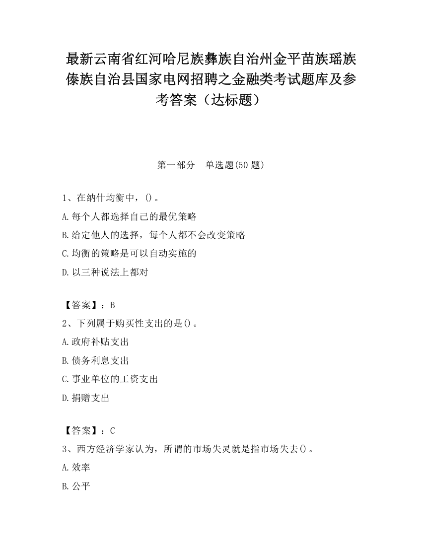 最新云南省红河哈尼族彝族自治州金平苗族瑶族傣族自治县国家电网招聘之金融类考试题库及参考答案（达标题）