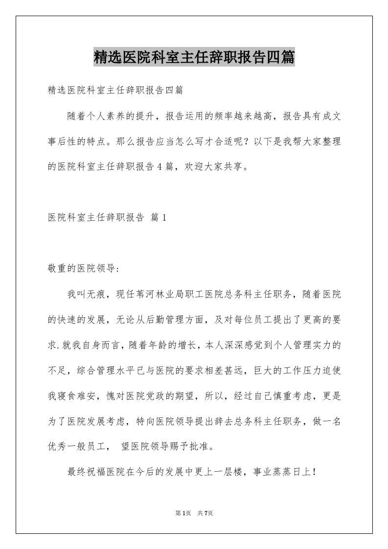 医院科室主任辞职报告四篇