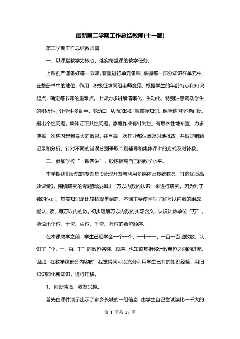 最新第二学期工作总结教师十一篇