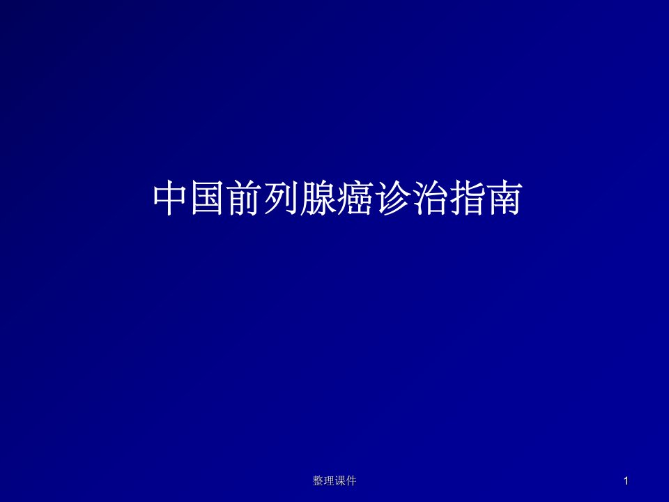 前列腺癌诊治指南