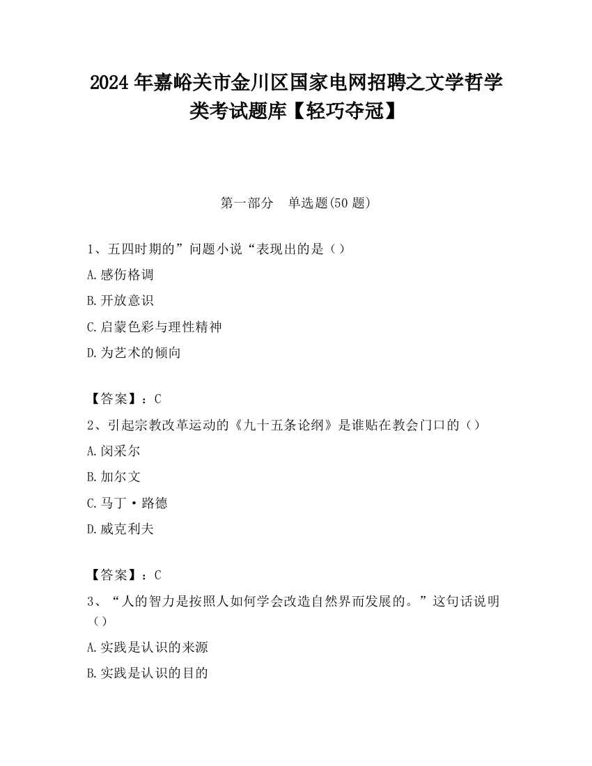 2024年嘉峪关市金川区国家电网招聘之文学哲学类考试题库【轻巧夺冠】