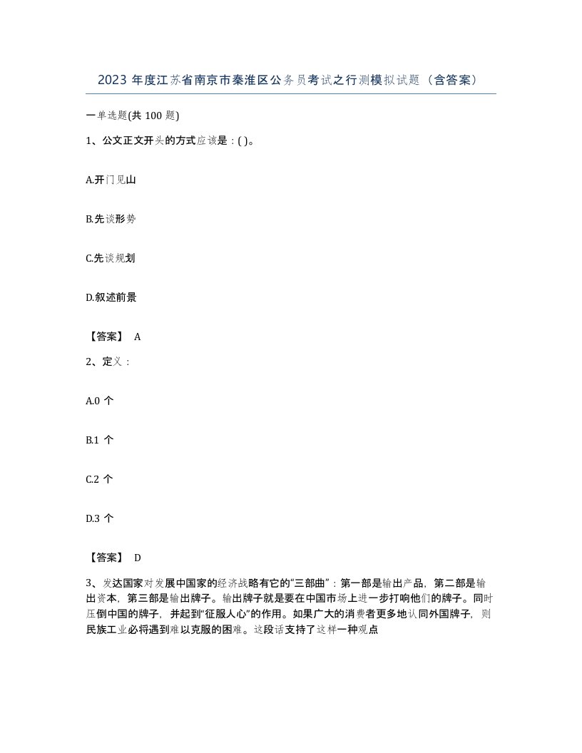 2023年度江苏省南京市秦淮区公务员考试之行测模拟试题含答案