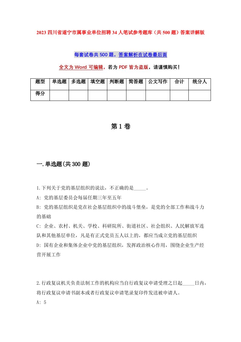 2023四川省遂宁市属事业单位招聘34人笔试参考题库共500题答案详解版