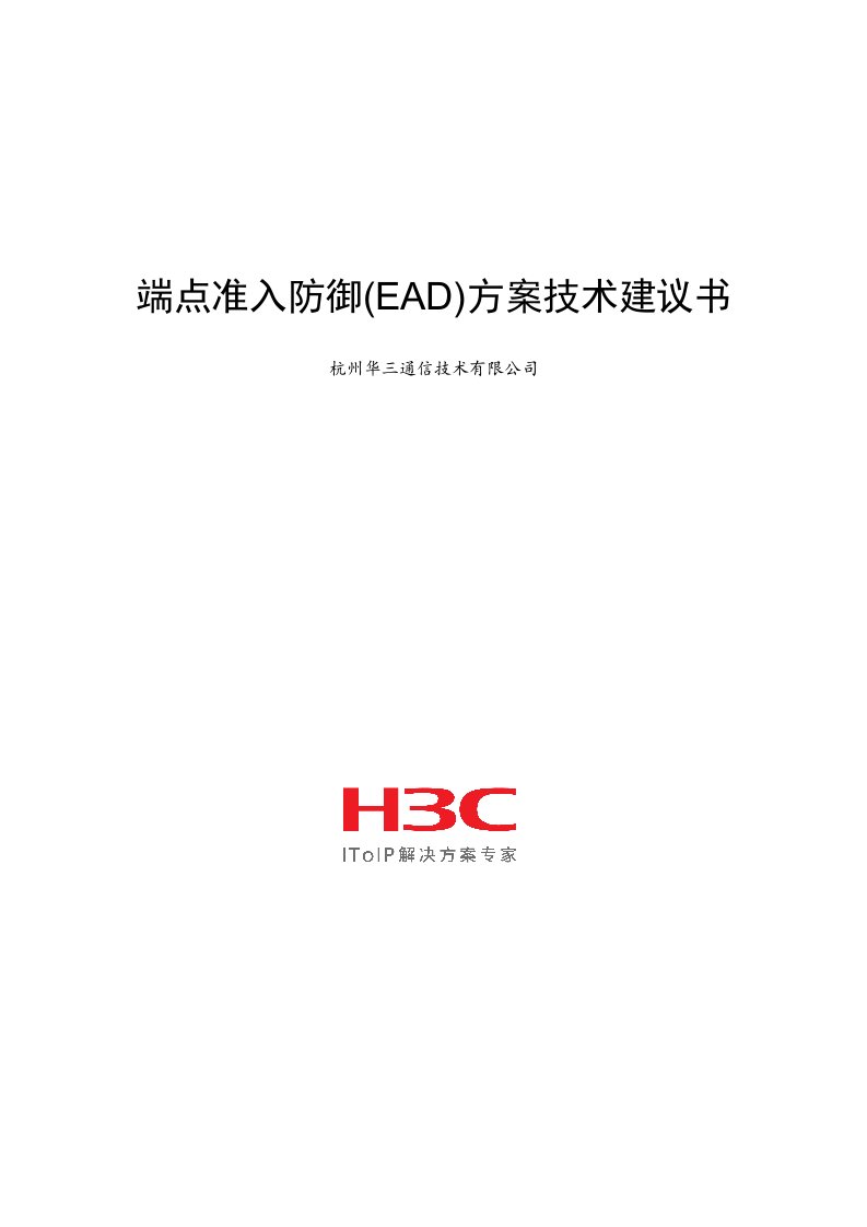 端点准入防御(EAD)方案技术建议书