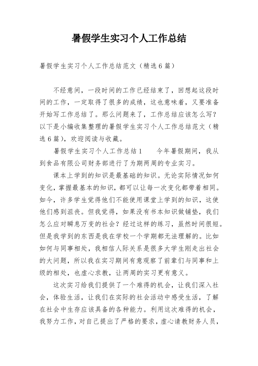 暑假学生实习个人工作总结