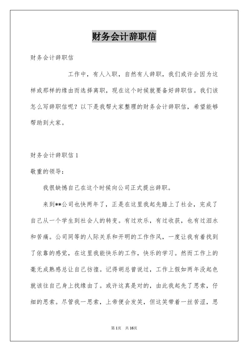 财务会计辞职信例文3