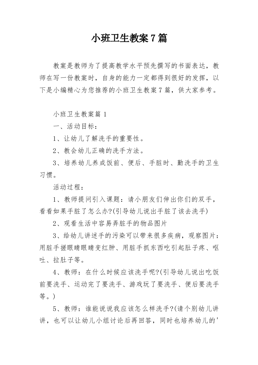 小班卫生教案7篇