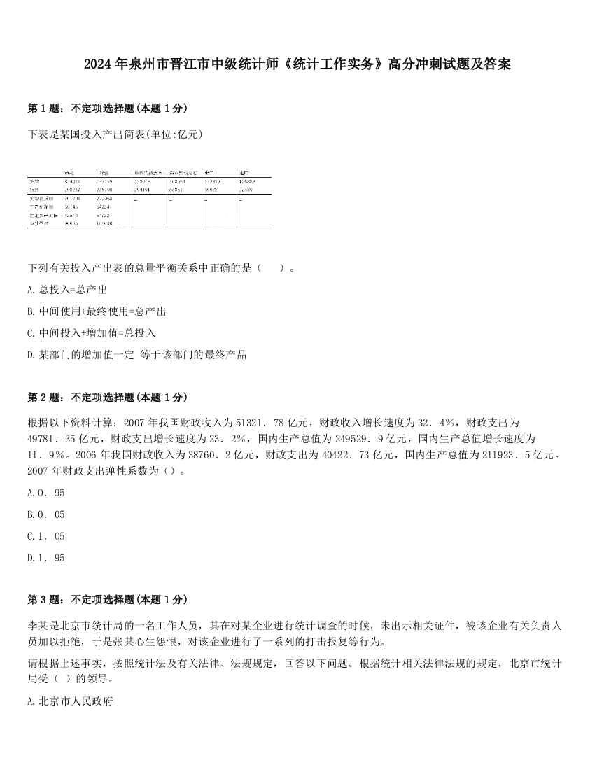 2024年泉州市晋江市中级统计师《统计工作实务》高分冲刺试题及答案