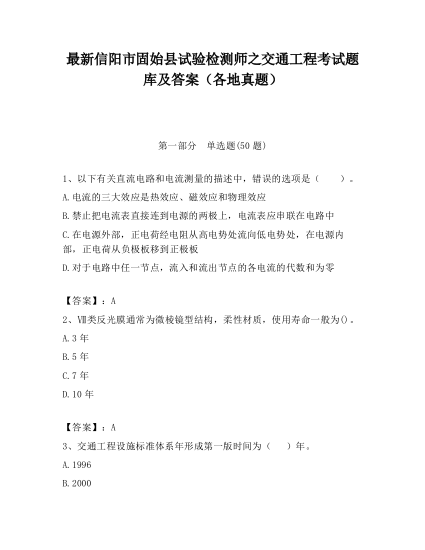 最新信阳市固始县试验检测师之交通工程考试题库及答案（各地真题）