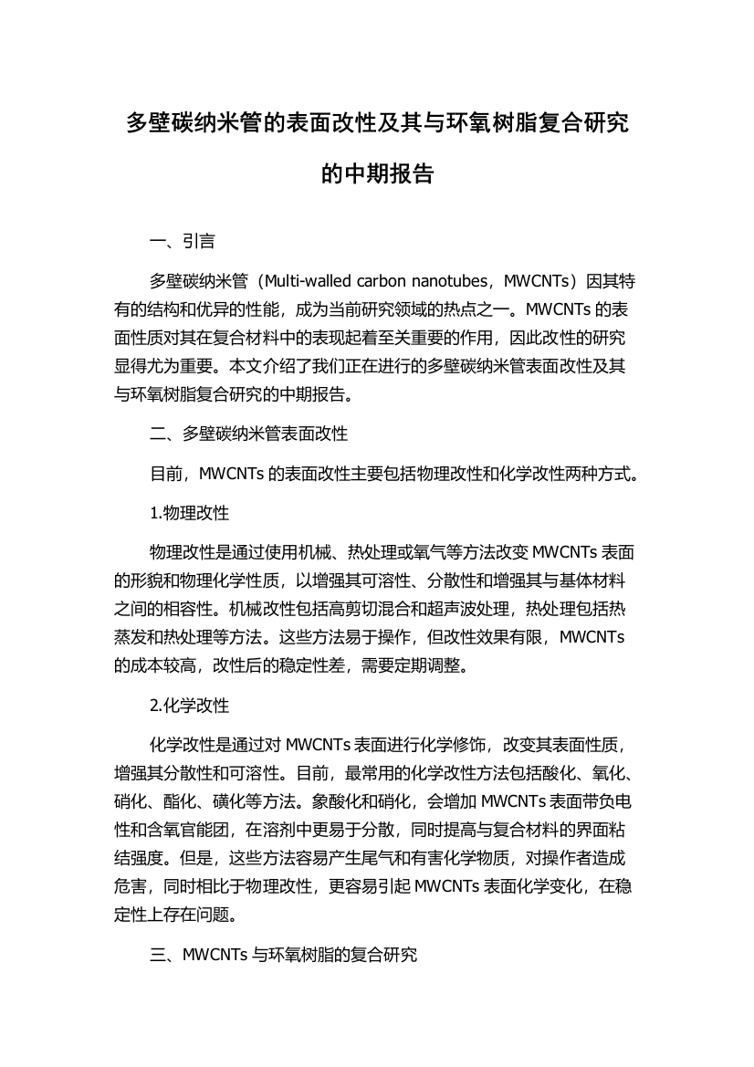 多壁碳纳米管的表面改性及其与环氧树脂复合研究的中期报告