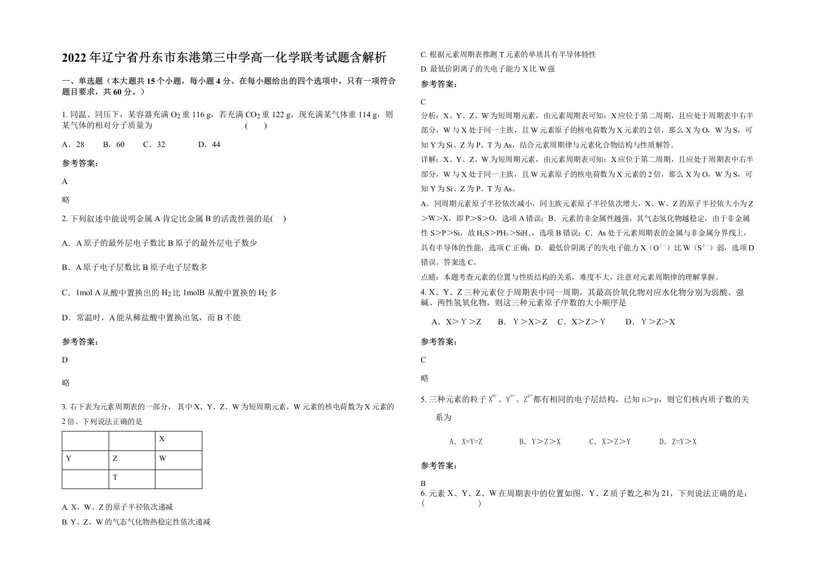 2022年辽宁省丹东市东港第三中学高一化学联考试题含解析