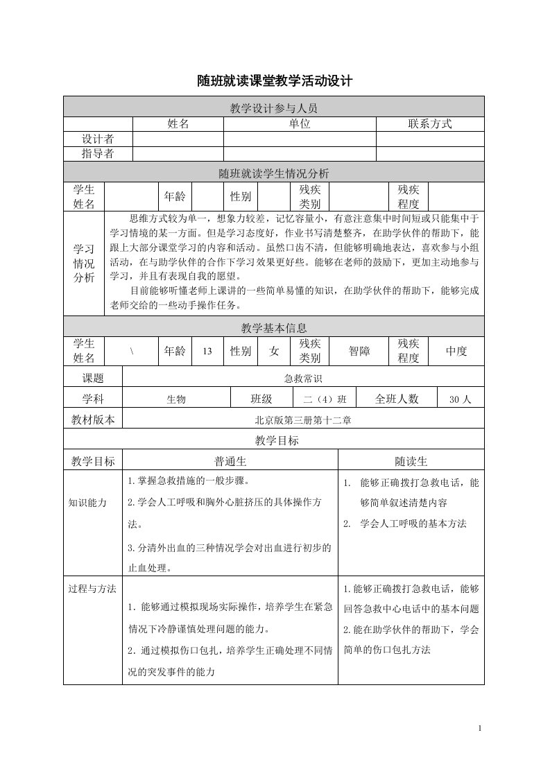 随班就读课堂教学活动设计