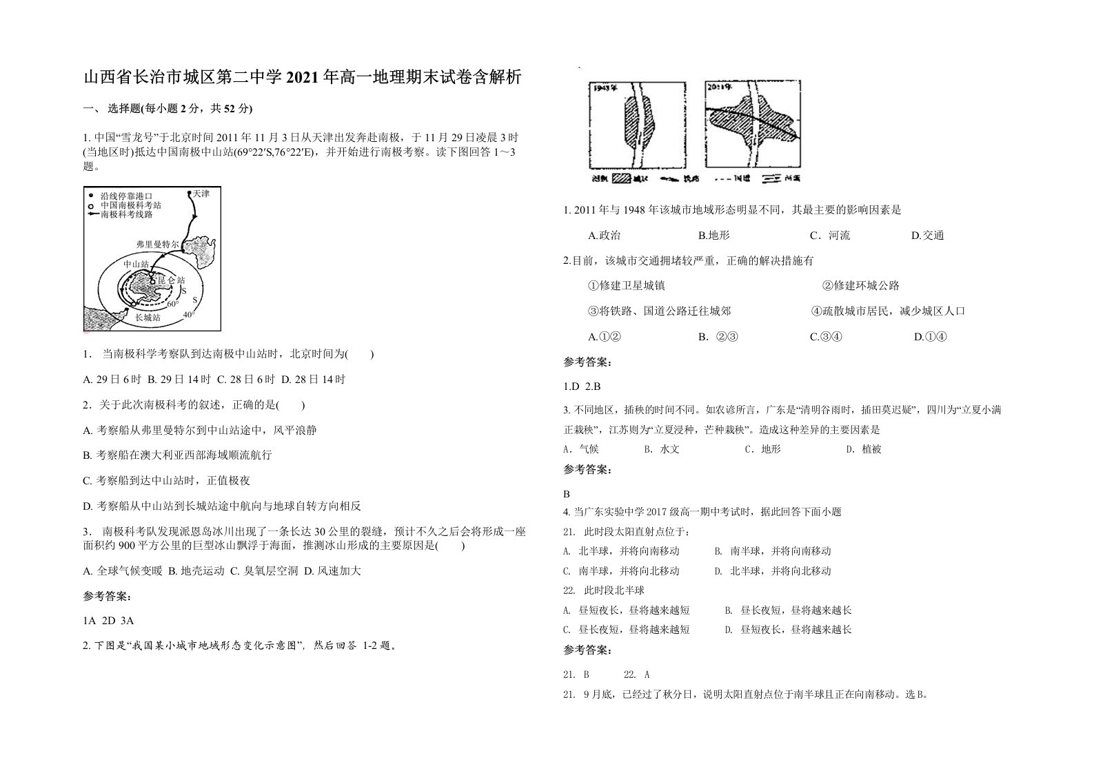 山西省长治市城区第二中学2021年高一地理期末试卷含解析