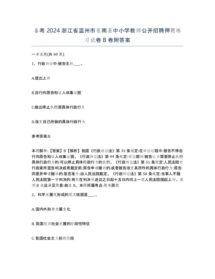 备考2024浙江省温州市苍南县中小学教师公开招聘押题练习试卷B卷附答案